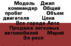  › Модель ­ Джип коммандер › Общий пробег ­ 200 000 › Объем двигателя ­ 3 › Цена ­ 900 000 - Все города Авто » Продажа легковых автомобилей   . Марий Эл респ.